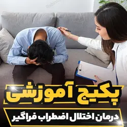 پکیج آموزشی درمان اختلال اضطراب فراگیر | رابینیا