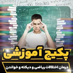 پکیج آموزشی درمان اختلالات ریاضی و دیکته و خواندن به صورت کاربردی