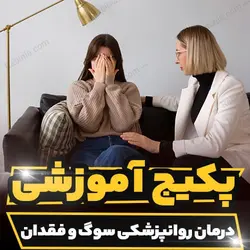 پکیج آموزشی درمان روانپزشکی سوگ و فقدان | رابینیا