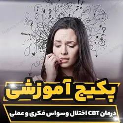 پکیج آموزشی درمان شناختی رفتاری اختلال وسواس فکری و عملی