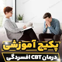 پکیج آموزشی درمان شناختی رفتاری افسردگی به صورت تخصصی