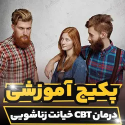 پکیج آموزشی درمان شناختی رفتاری خیانت زناشویی | رابینیا