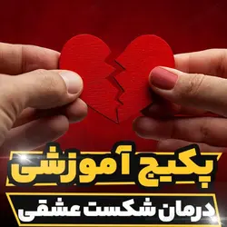 پکیج آموزشی درمان شکست عشقی به همراه متدهای نوین درمانی