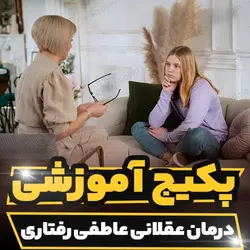 پکیج آموزشی درمان عقلانی عاطفی رفتاری آلبرت الیس | رابینیا