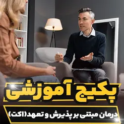 پکیج آموزشی درمان مبتنی بر پذیرش و تعهد (اکت) به صورت کامل
