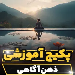 پکیج آموزشی ذهن آگاهی | رابینیا