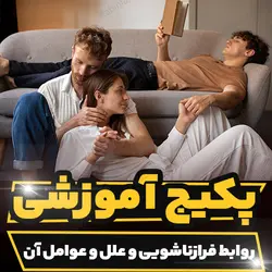 پکیج آموزشی روابط فرازناشویی و علل و عوامل آن | رابینیا