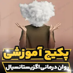 پکیج آموزشی روان درمانی اگزیستانسیال به صورت تخصصی و کاربردی