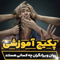 پکیج آموزشی روان ویرانگران چه کسانی هستند از منظر روانشناسی