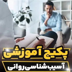 پکیج آموزشی روانشناسی آسیب شناسی روانی و درمان موثر| رابینیا