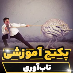 پکیج آموزشی روانشناسی تاب آوری | رابینیا