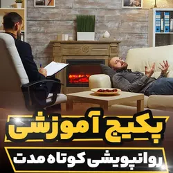 پکیج آموزشی روانپویشی کوتاه مدت به صورت جامع ویژه درمان