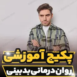 پکیج آموزشی بدبینی و روان درمانی بدبینی | رابینیا