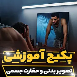 پکیج آموزشی تصویر بدنی و حقارت جسمی | رابینیا