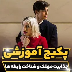 پکیج آموزشی جذابیت مهلک و شناخت رابطه ها | رابینیا