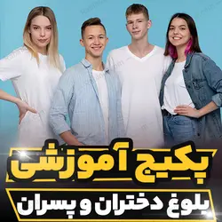 پکیج آموزشی روانشناسی بلوغ دختران و پسران | رابینیا
