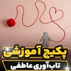 پکیج آموزشی روانشناسی تاب آوری عاطفی | رابینیا