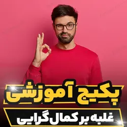 پکیج آموزشی روانشناسی غلبه بر کمال گرایی | رابینیا