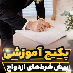پکیج آموزشی پیش شرط های ازدواج | رابینیا