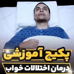 پکیج آموزشی درمان اختلالات خواب | رابینیا