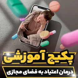 پکیج آموزشی درمان اعتیاد به فضای مجازی | رابینیا