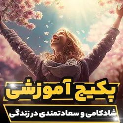 پکیج آموزشی شادی و شادکامی و سعادتمندی در زندگی | رابینیا