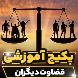 پکیج آموزشی قضاوت دیگران و راهکارهای درمانی | رابینیا