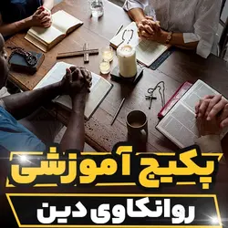 پکیج آموزشی روانکاوی دین و نظریات هگل و فروید به صورت کامل