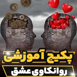 پکیج آموزشی روانکاوی عشق و رویکرد روانکاوی و تحلیلی| رابینیا