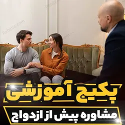 پکیج آموزشی مشاوره پیش از ازدواج |رابینیا
