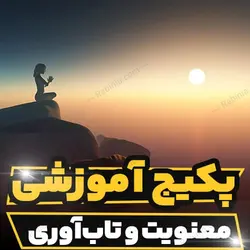 پکیج آموزشی معنویت و تاب آوری و بررسی مفهوم تاب آوری|رابینیا
