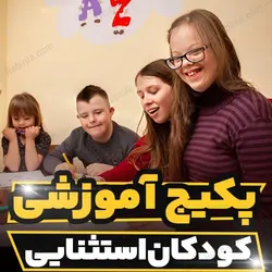 پکیج آموزشی کودکان استثنایی به صورت جامع | رابینیا