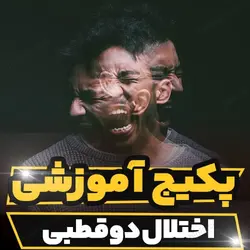 پکیج آموزشی اختلال دوقطبی و درمان آن | رابینیا