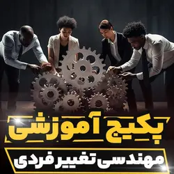پکیج آموزشی تخصصی مهندسی تغییر فردی | رابینیا