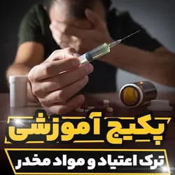 پکیج آموزشی ترک اعتیاد و مواد مخدر | رابینیا