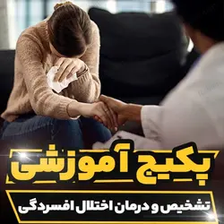 پکیج آموزشی تشخیص و درمان اختلال افسردگی | رابینیا