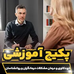 پکیج آموزشی خودکاوی و درمان مشکلات درمانگران و روانشناسان