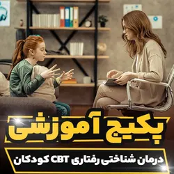 پکیج آموزشی درمان شناختی رفتاری (CBT) کودکان | رابینیا