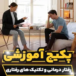 پکیج آموزشی رفتار درمانی و تکنیک های رفتاری | رابینیا