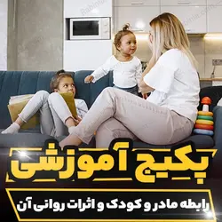 پکیج آموزشی رابطه مادر و کودک و اثرات روانی آن | رابینیا