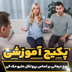 پکیج آموزشی زوج درمانی بر اساس پروتکل متیو مک کی | رابینیا
