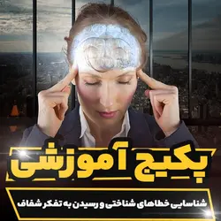 پکیج آموزشی شناسایی خطاهای شناختی و رسیدن به تفکر شفاف