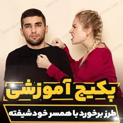 پکیج آموزشی طرز برخورد با همسر خودشیفته بهمراه راهنمای جامع