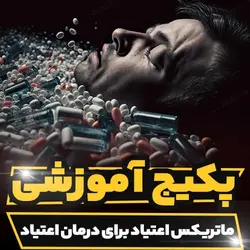 پکیج آموزشی ماتریکس اعتیاد برای درمان اعتیاد | رابینیا