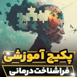 پکیج آموزشی فراشناخت درمانی | رابینیا