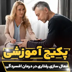 پکیج آموزشی فعال سازی رفتاری در درمان افسردگی به صورت کاربردی