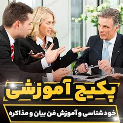 پکیج آموزشی مهارت خودشناسی و آموزش فن بیان و مذاکره| رابینیا