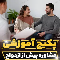 پکیج آموزشی مشاوره پیش از ازدواج به صورت کاربردی | رابینیا