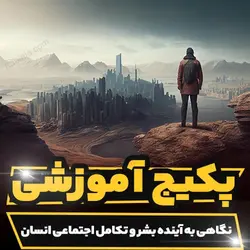 پکیج آموزشی نگاهی به آینده بشر و تکامل اجتماعی انسان|رابینیا