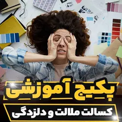 پکیج آموزشی کسالت ملالت و دلزدگی و راهکارهای درمانی| رابینیا